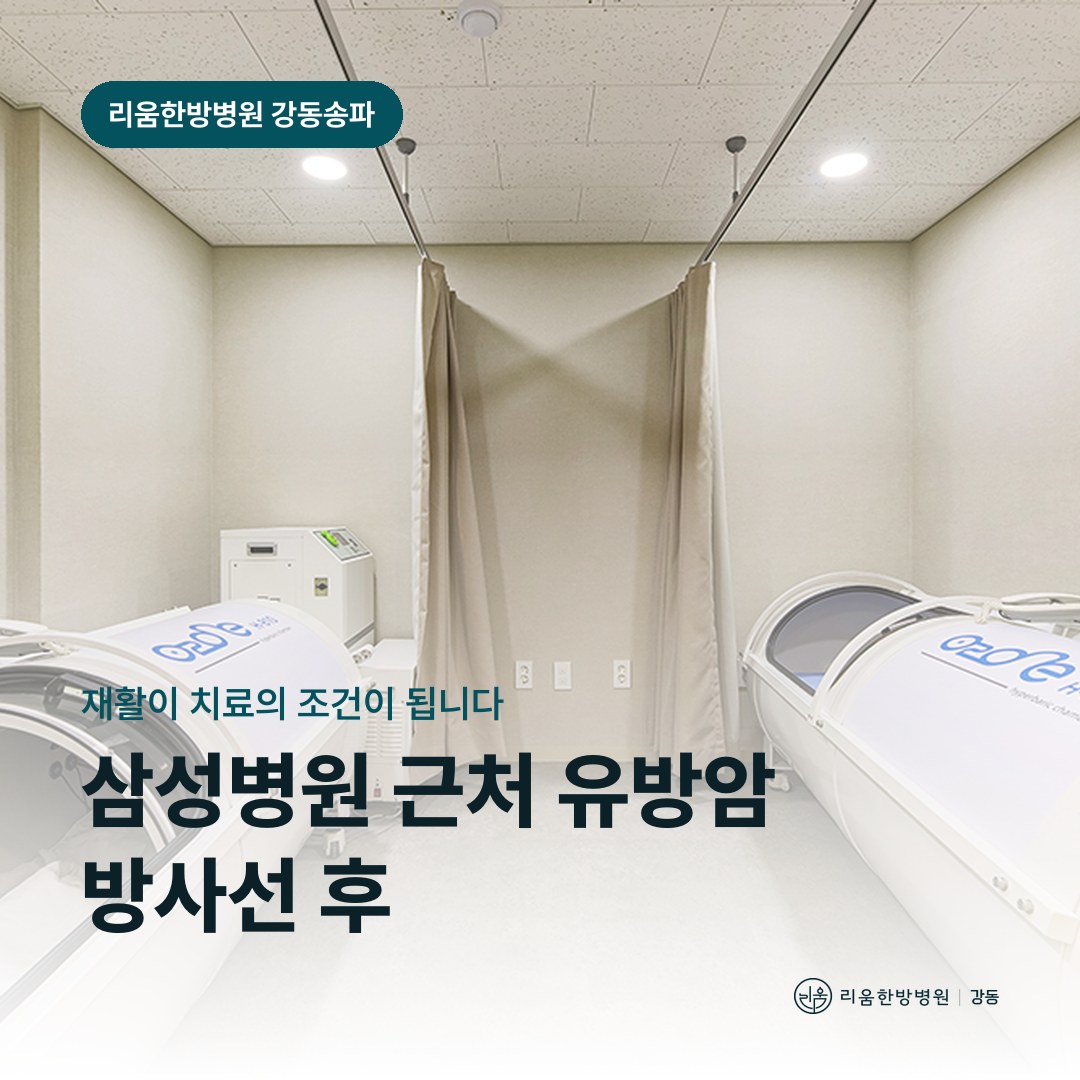 리움한방병원 강동송파점 시설을 배경으로 한 칼럼 썸네일. 삼성병원 근처 유방암 방사선 후 암요양병원 자세
