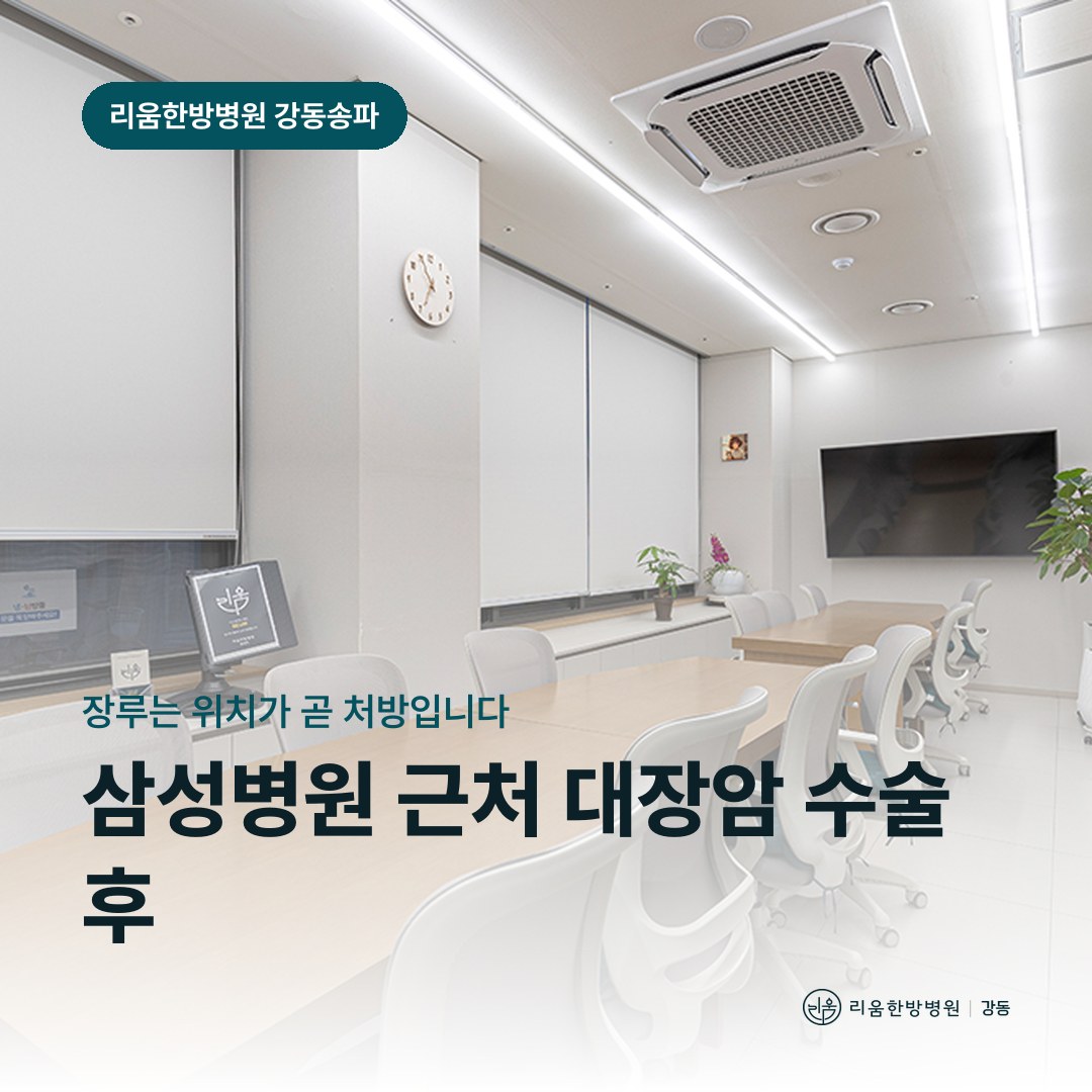 리움한방병원 강동송파점 시설을 배경으로 한 칼럼 썸네일. 삼성병원 근처 대장암 수술 후 암요양병원 장루