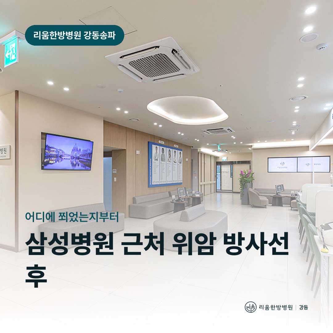 리움한방병원 강동송파점 시설을 배경으로 한 칼럼 썸네일. 삼성병원 근처 위암 방사선 후 암요양병원 부위