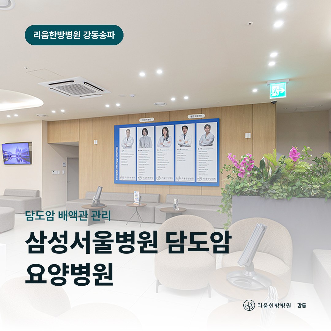 리움한방병원 강동송파점 입원실을 배경으로 한 칼럼 썸네일. 삼성서울병원 담도암 배액관 관리와 요양병원