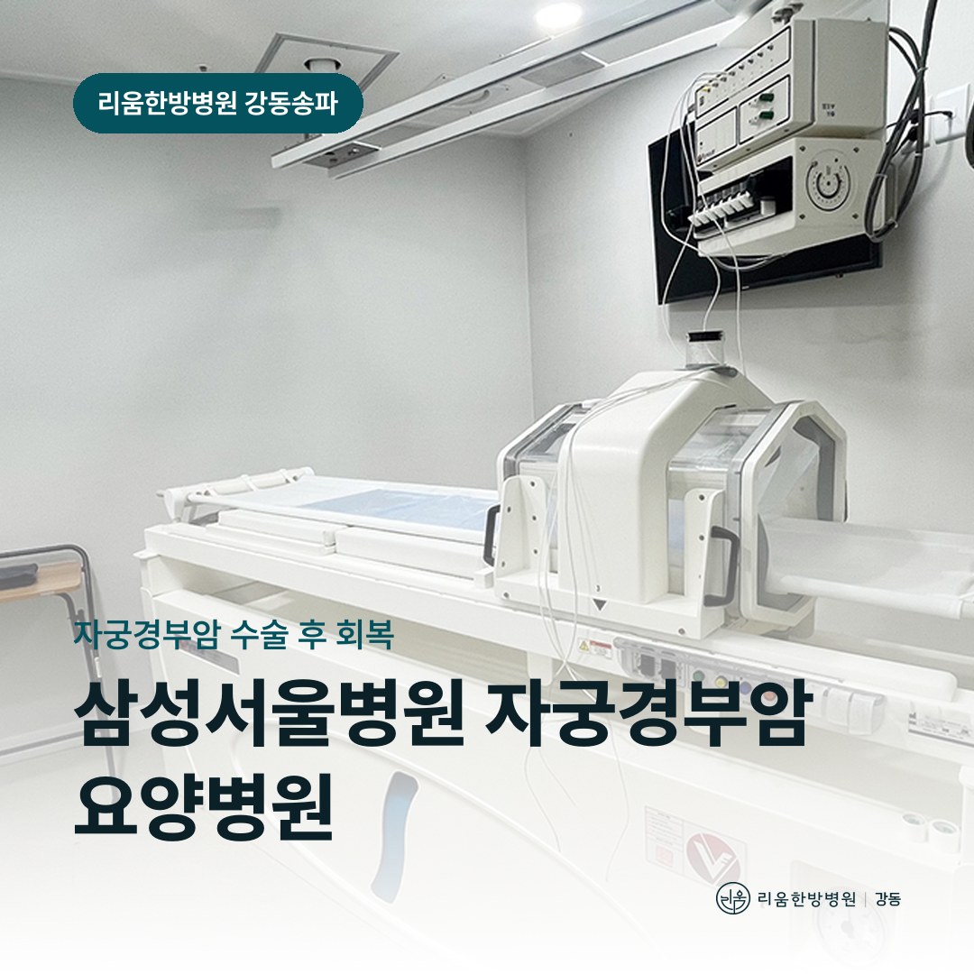 리움한방병원 강동송파점 입원실을 배경으로 한 칼럼 썸네일. 삼성서울병원 자궁경부암 수술 후 요양병원