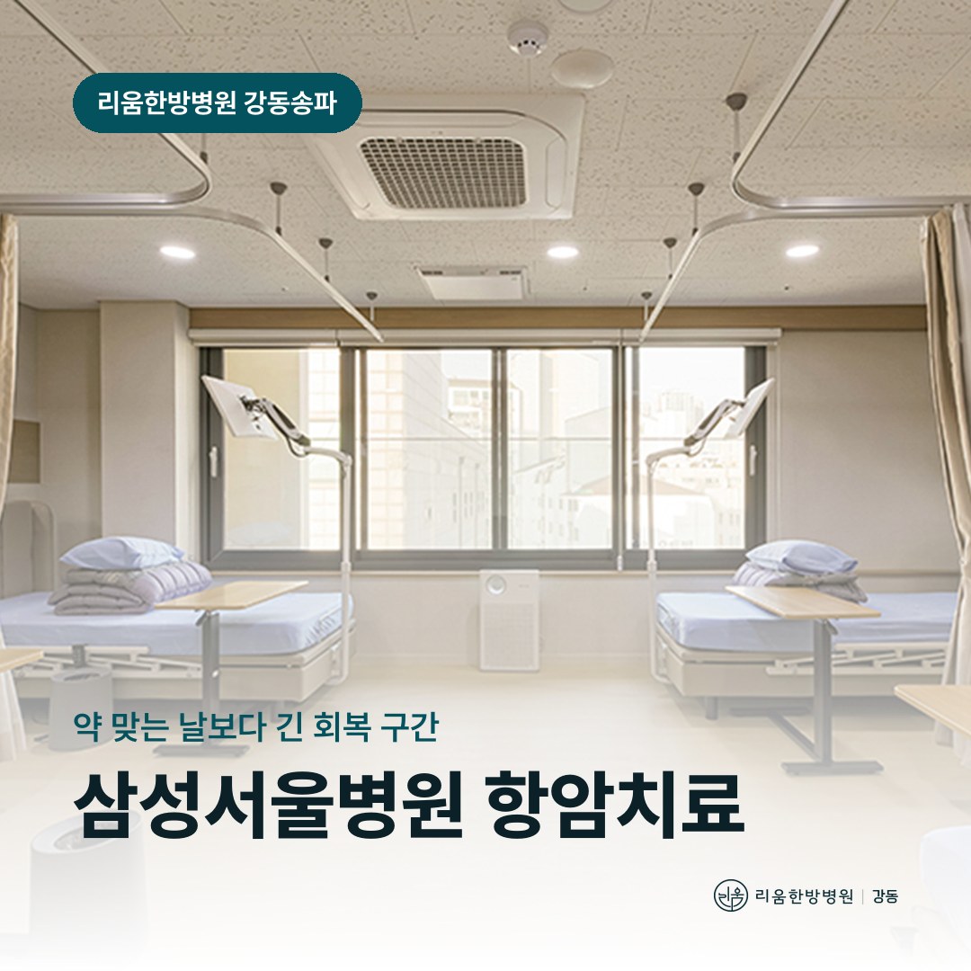 리움한방병원 강동송파점 병실을 배경으로 한 칼럼 썸네일. 삼성서울병원 항암치료 중 회복기 관리