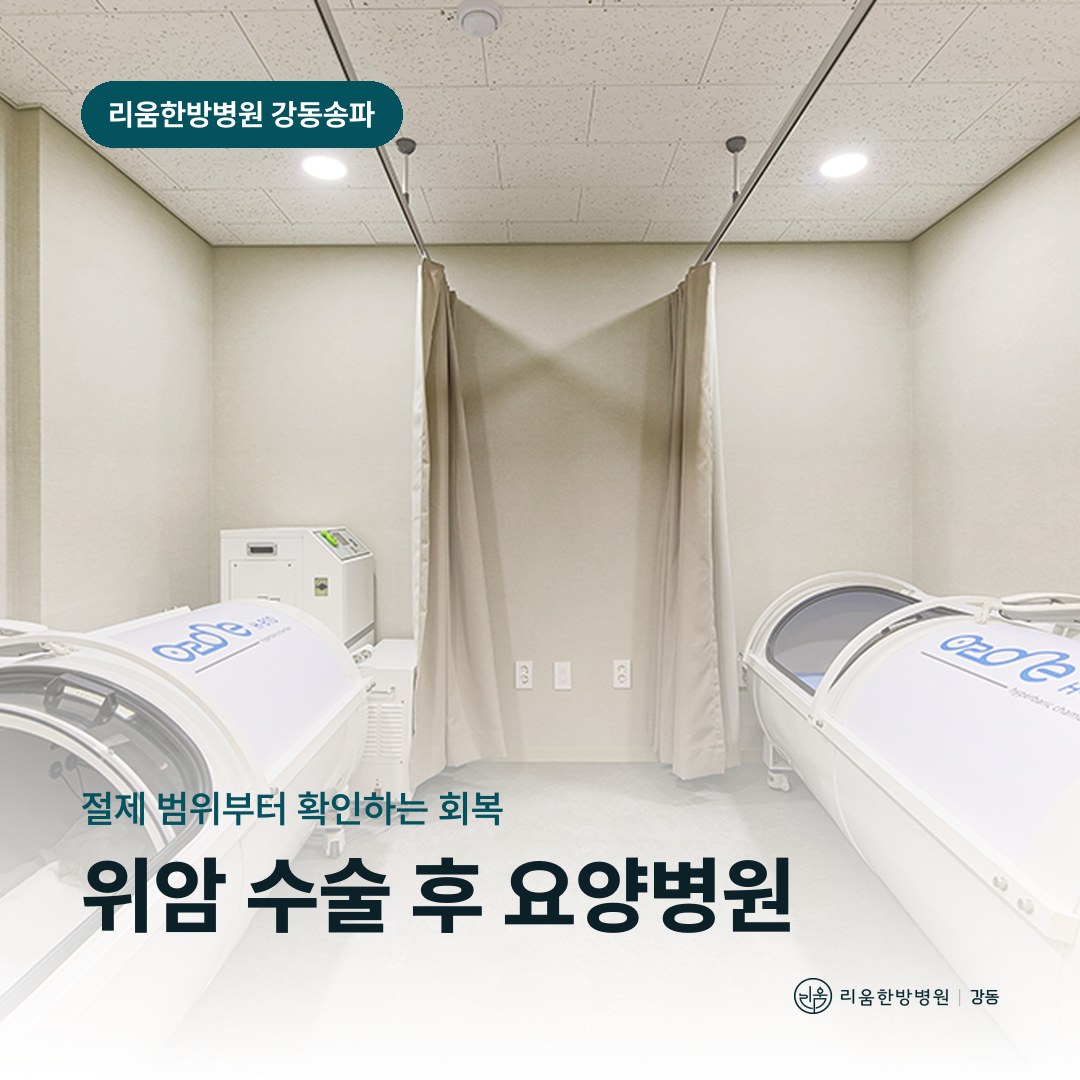 리움한방병원 강동송파점 회복치료실을 배경으로 한 칼럼 썸네일. 삼성서울병원 근처 위암 수술 후 요양병원