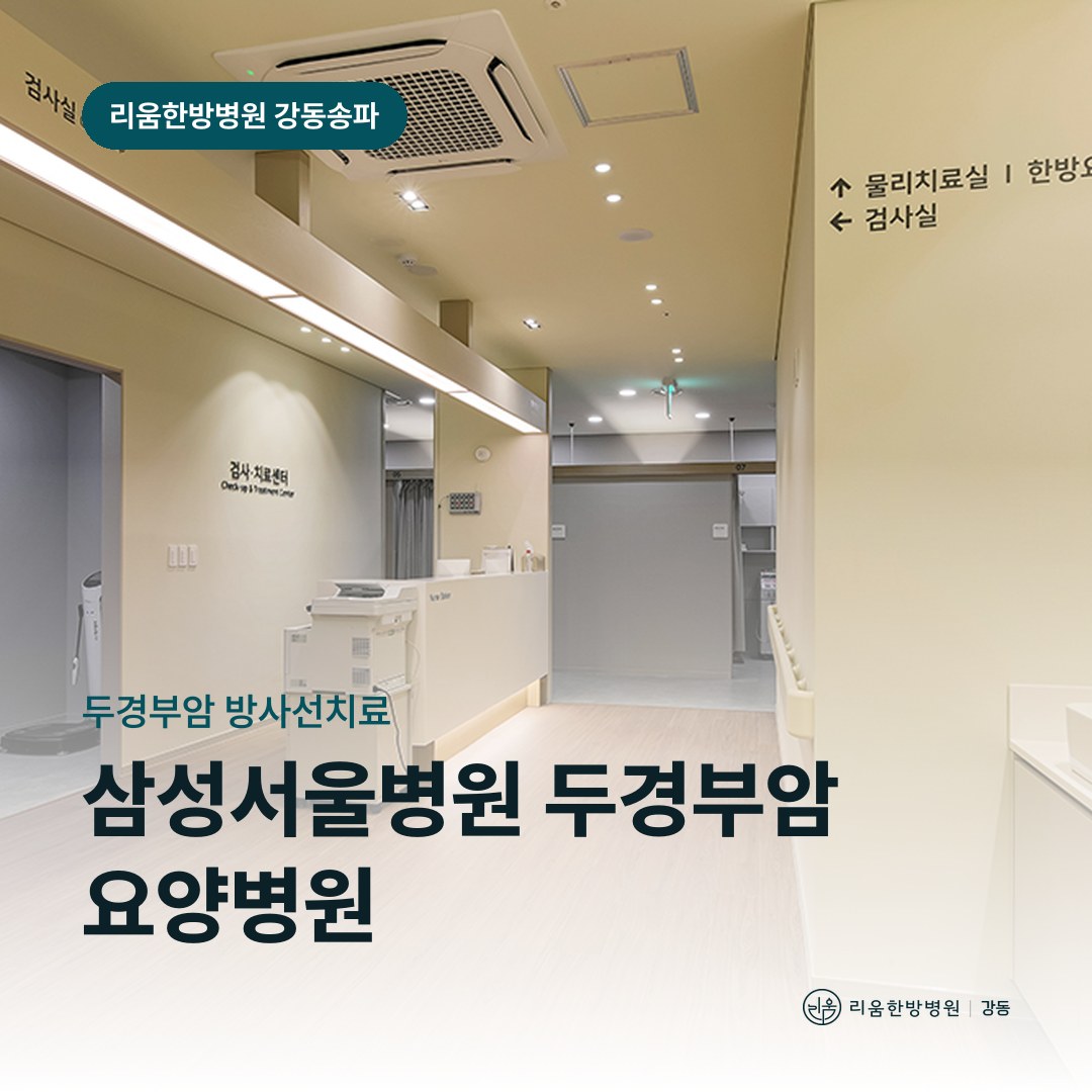 리움한방병원 강동송파점 입원실을 배경으로 한 칼럼 썸네일. 삼성서울병원 두경부암 방사선 후 요양병원
