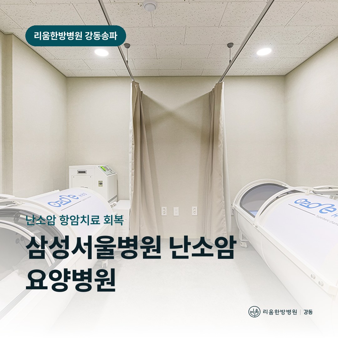 리움한방병원 강동송파점 입원실을 배경으로 한 칼럼 썸네일. 삼성서울병원 난소암 항암 후 요양병원 기준