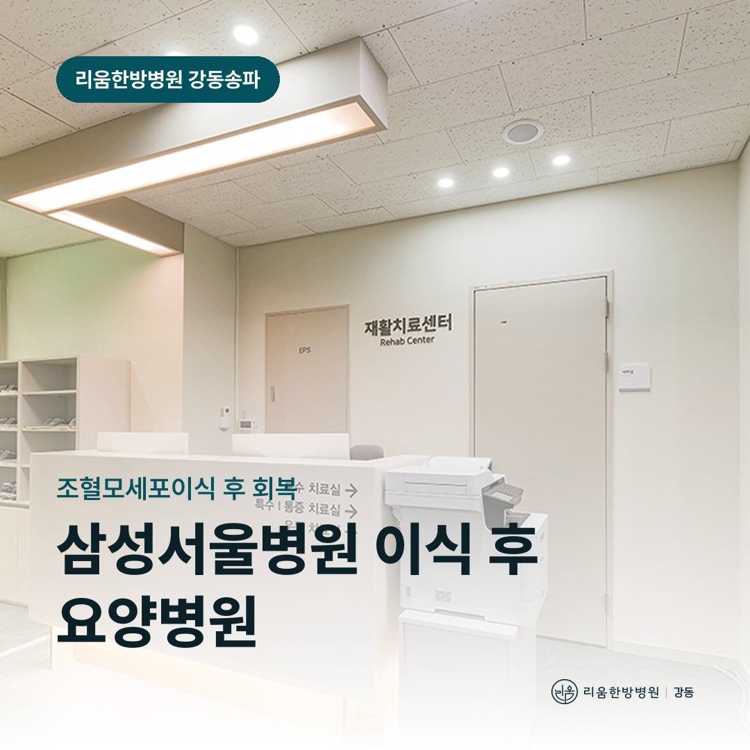 리움한방병원 강동송파점 입원실을 배경으로 한 칼럼 썸네일. 삼성서울병원 조혈모세포이식 후 요양병원 기준