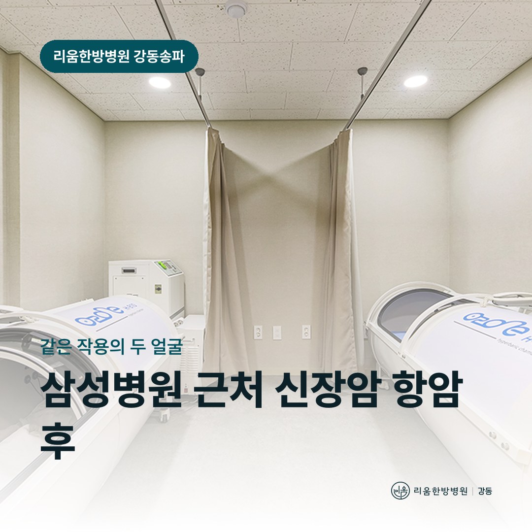 리움한방병원 강동송파점 시설을 배경으로 한 칼럼 썸네일. 삼성병원 근처 신장암 항암 후 암요양병원 혈압