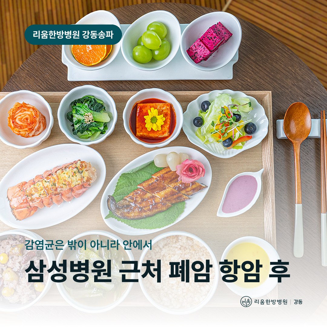 리움한방병원 강동송파점 시설을 배경으로 한 칼럼 썸네일. 삼성병원 근처 폐암 항암 후 암요양병원 생활 수칙
