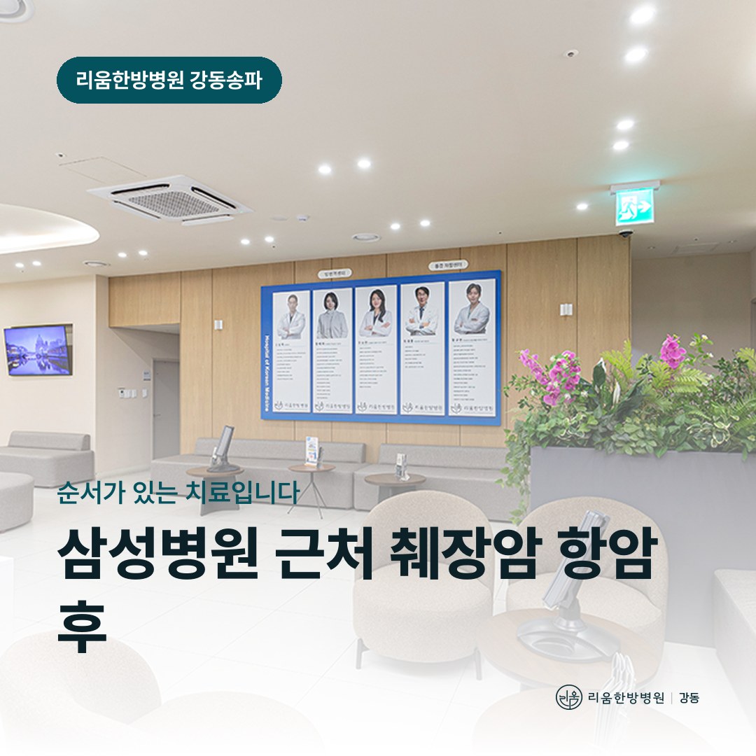 리움한방병원 강동송파점 시설을 배경으로 한 칼럼 썸네일. 삼성병원 근처 췌장암 항암 후 암요양병원 통증