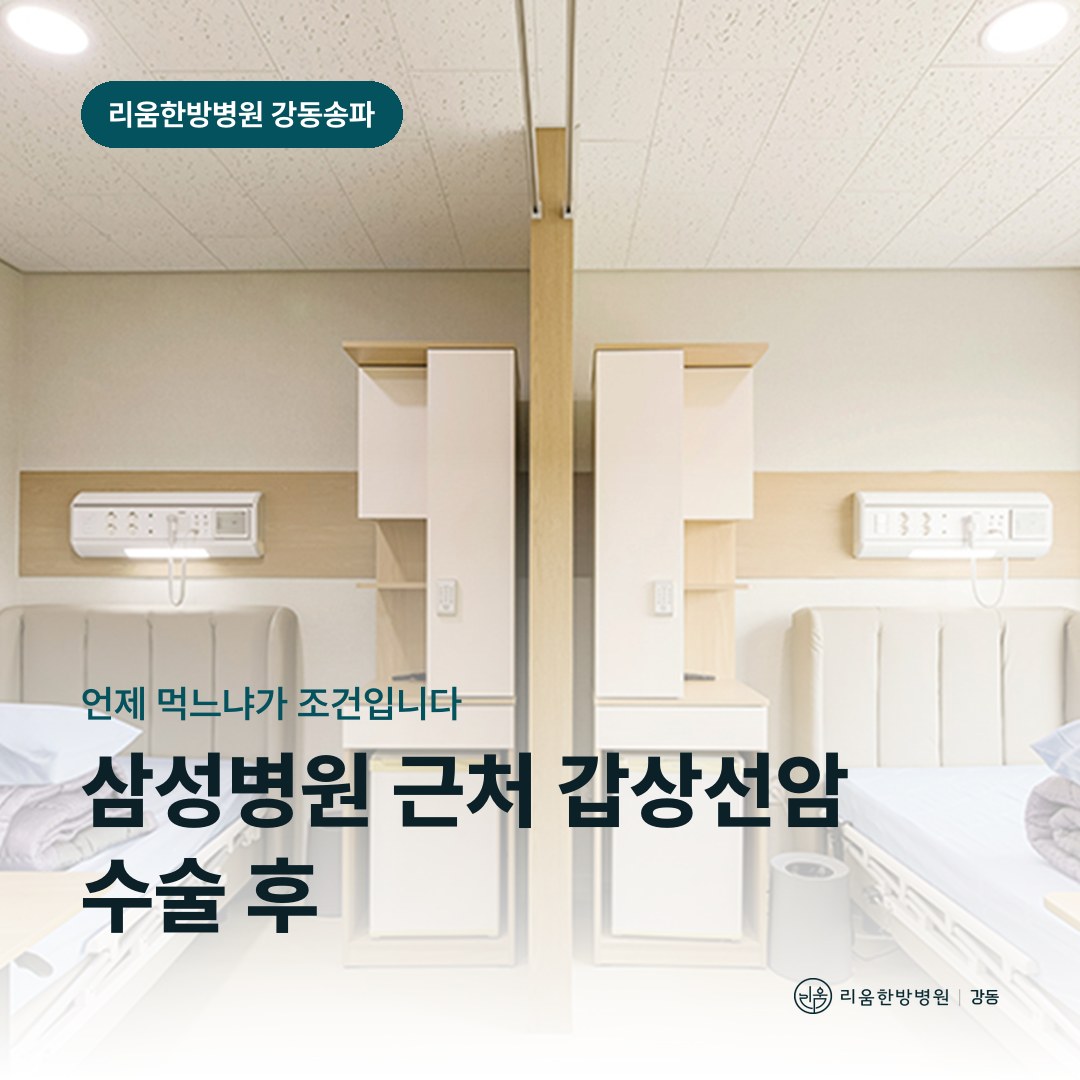 리움한방병원 강동송파점 시설을 배경으로 한 칼럼 썸네일. 삼성병원 근처 갑상선암 수술 후 암요양병원 복약
