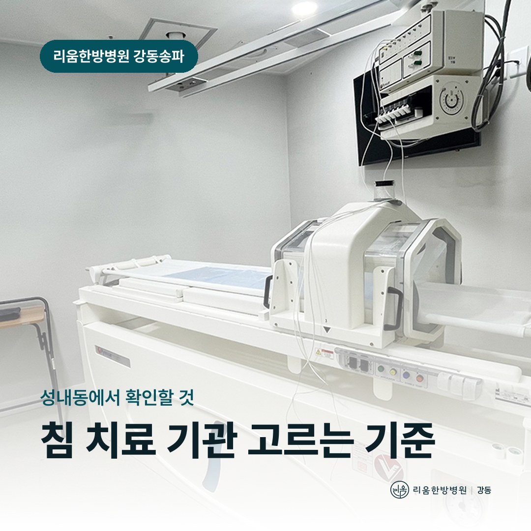 리움한방병원 강동송파점 치료 공간을 배경으로 한 칼럼 썸네일. 성내동 침 잘 놓는 곳 고르는 기준