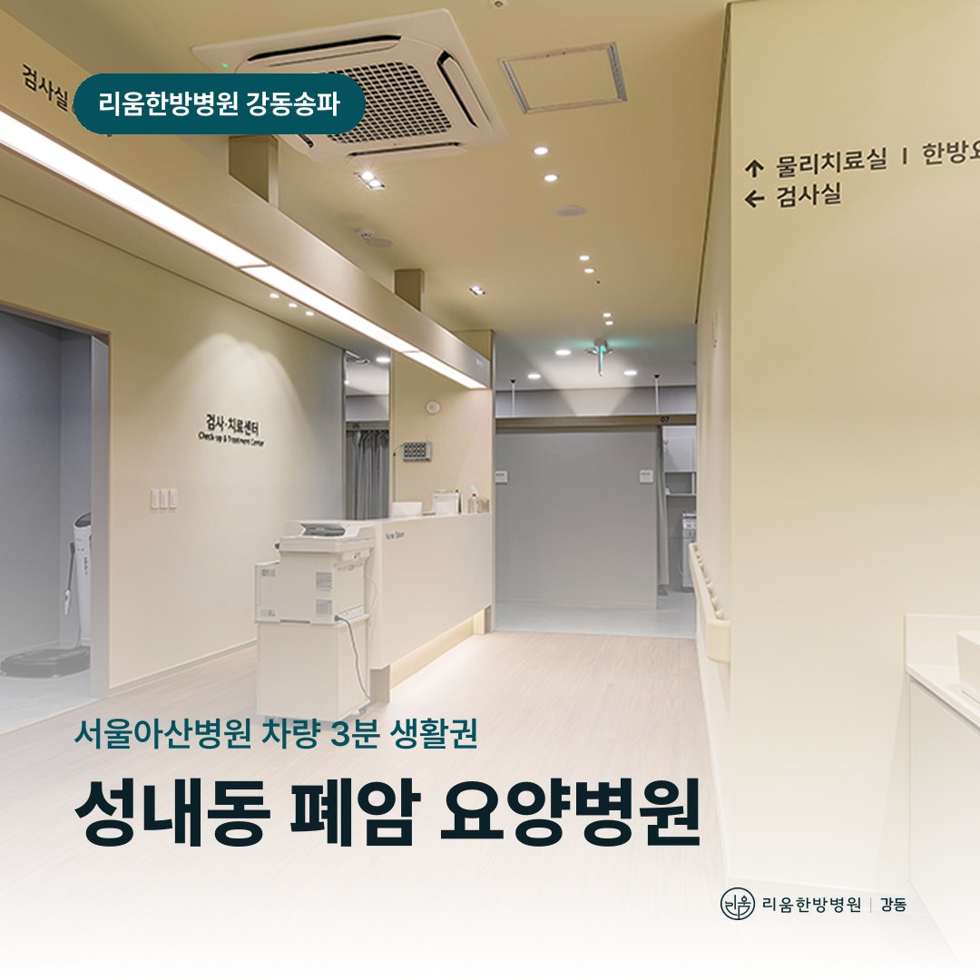 리움한방병원 강동송파점 검사·치료센터를 배경으로 한 칼럼 썸네일. 성내동 폐암 요양병원
