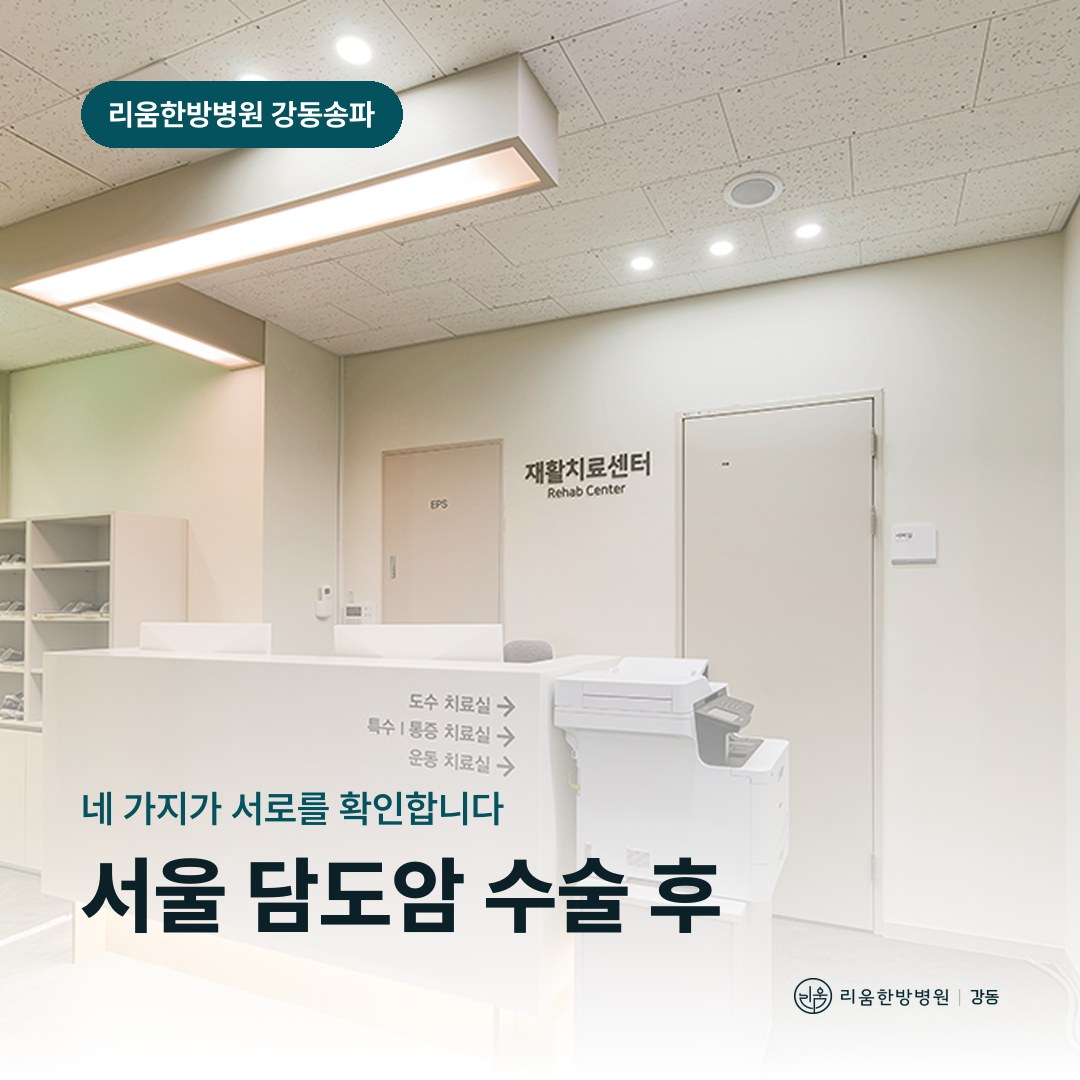 리움한방병원 강동송파점 시설을 배경으로 한 칼럼 썸네일. 서울 담도암 수술 후 암요양병원 관찰 지표