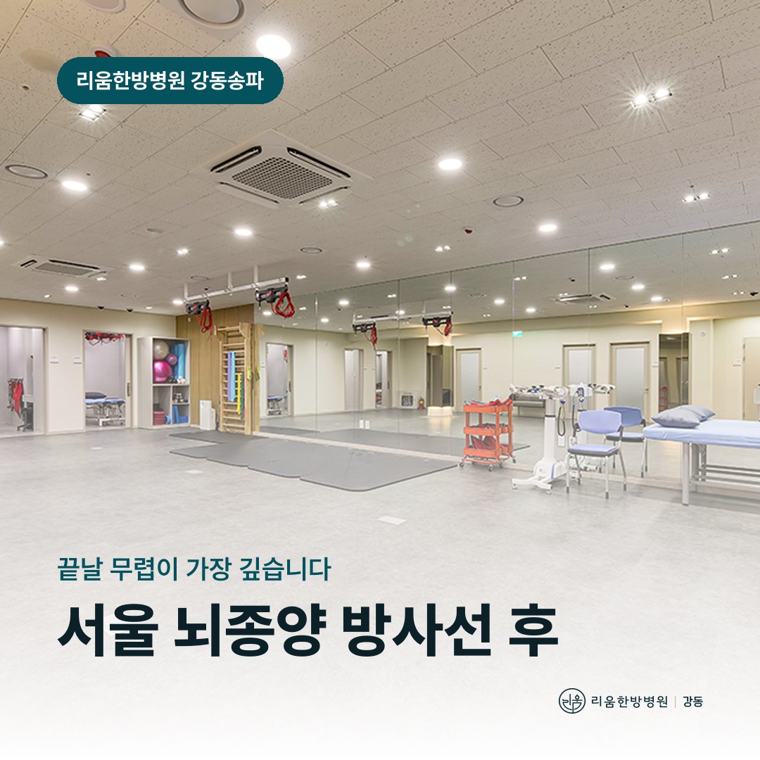 리움한방병원 강동송파점 시설을 배경으로 한 칼럼 썸네일. 서울 뇌종양 방사선 후 암요양병원 피로 관리