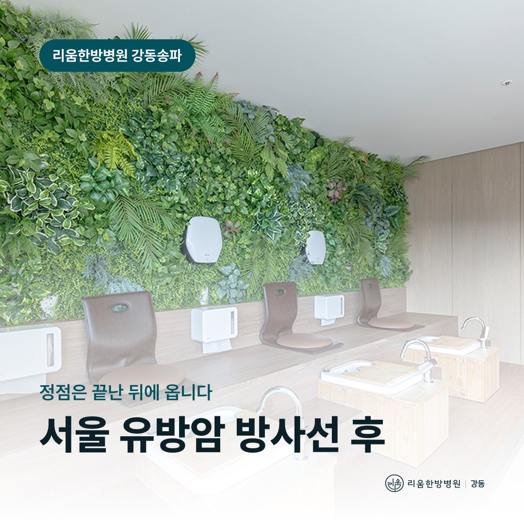 리움한방병원 강동송파점 시설을 배경으로 한 칼럼 썸네일. 서울 유방암 방사선 후 암요양병원 회복 기간