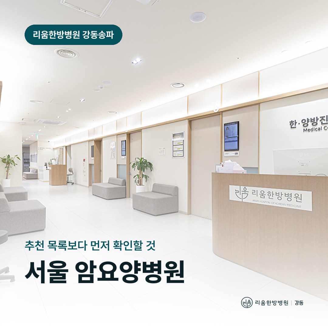 리움한방병원 강동송파점 한·양방진료센터를 배경으로 한 칼럼 썸네일. 서울 암요양병원