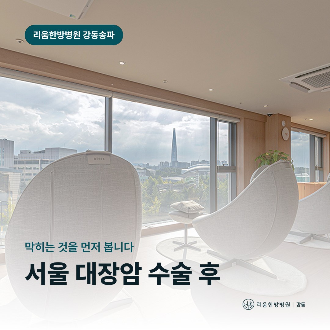 리움한방병원 강동송파점 시설을 배경으로 한 칼럼 썸네일. 서울 대장암 수술 후 암요양병원 장폐색 신호