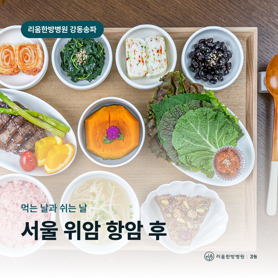 리움한방병원 강동송파점 시설을 배경으로 한 칼럼 썸네일. 서울 위암 항암 후 암요양병원 복용 주기