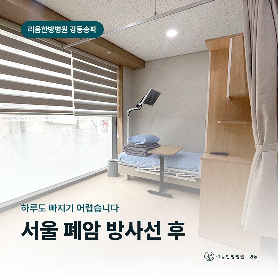 리움한방병원 강동송파점 시설을 배경으로 한 칼럼 썸네일. 서울 폐암 방사선 후 암요양병원 통원 조건