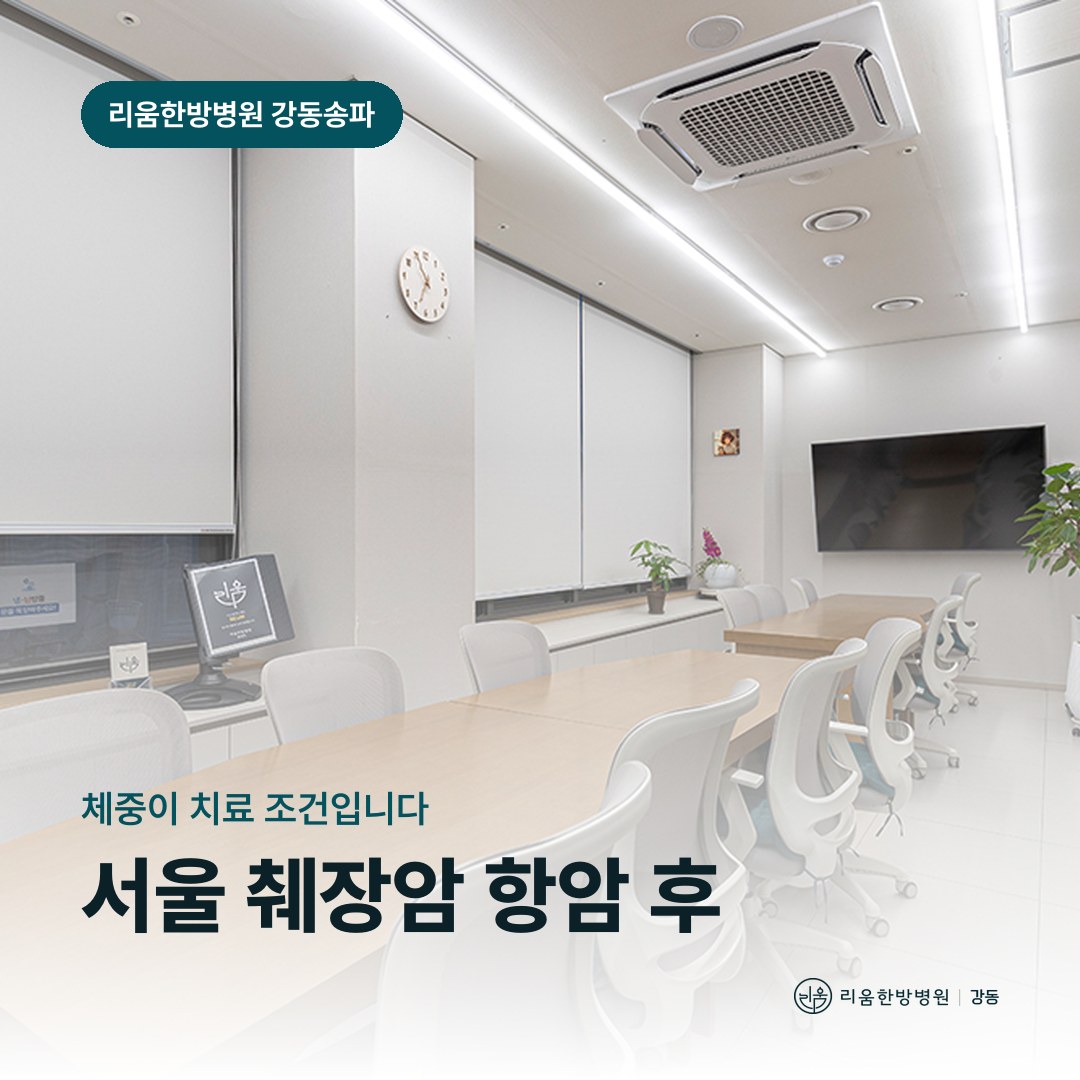 리움한방병원 강동송파점 시설을 배경으로 한 칼럼 썸네일. 서울 췌장암 항암 후 암요양병원 체중 기록