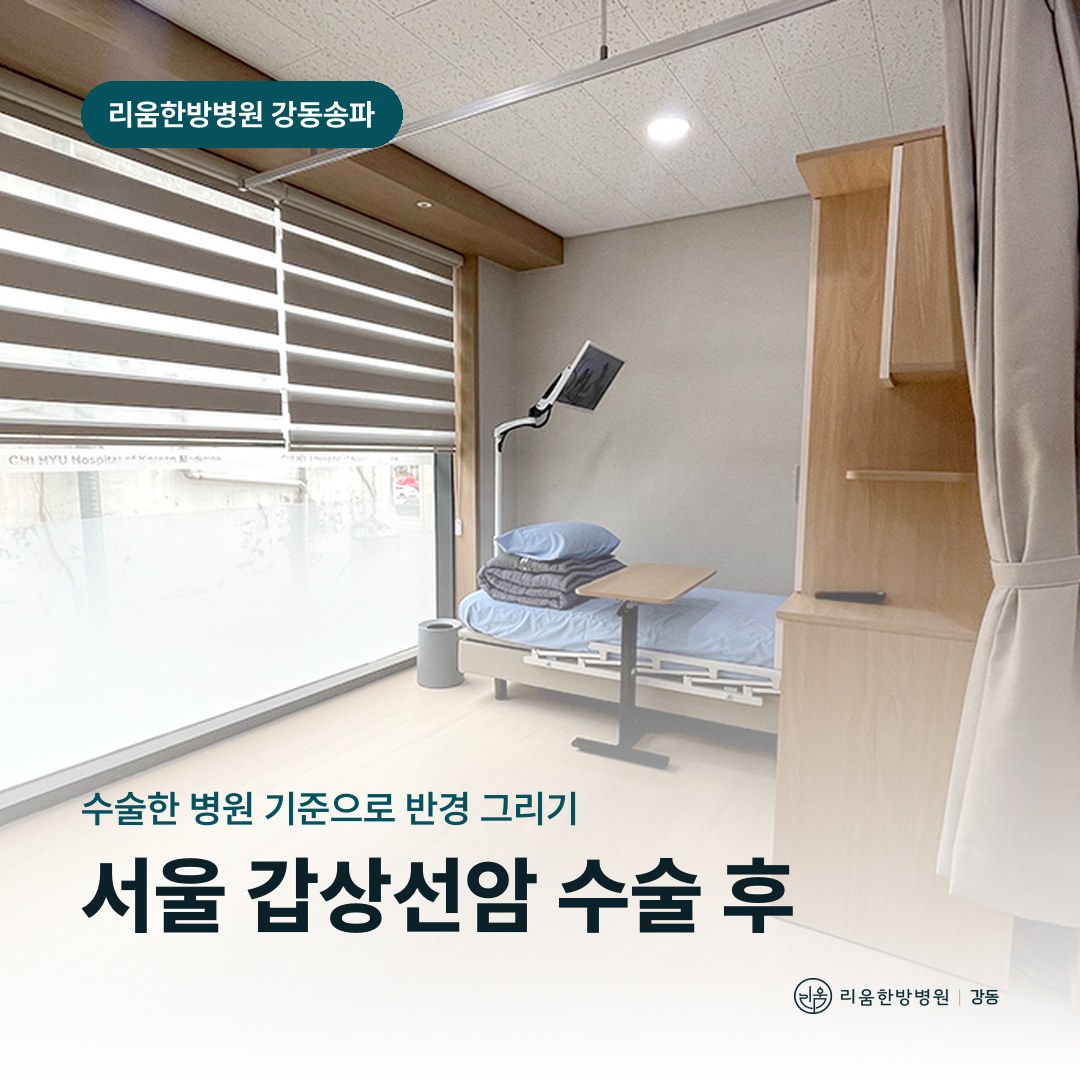 리움한방병원 강동송파점 입원실을 배경으로 한 칼럼 썸네일. 서울 갑상선암 수술 후 요양병원