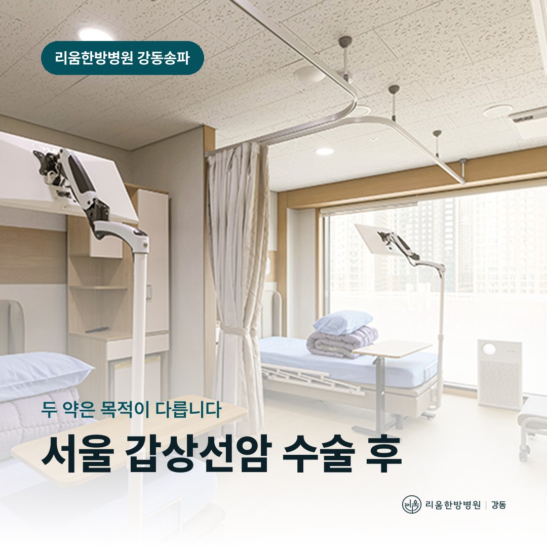 리움한방병원 강동송파점 시설을 배경으로 한 칼럼 썸네일. 서울 갑상선암 수술 후 암요양병원 복약 간격