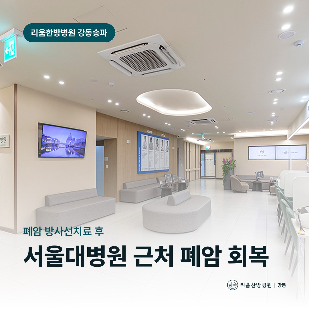 리움한방병원 강동송파점 진료 공간을 배경으로 한 칼럼 썸네일. 서울대학교병원 근처 폐암 방사선 후 요양병원