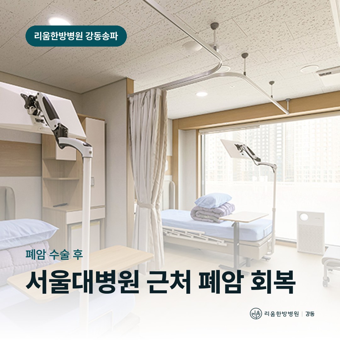 리움한방병원 강동송파점 입원실을 배경으로 한 칼럼 썸네일. 서울대학교병원 근처 폐암 수술 후 요양병원