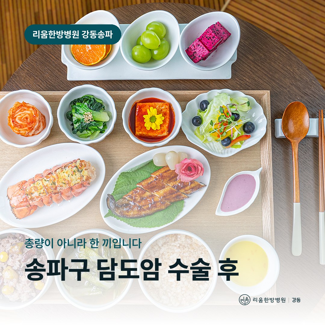 리움한방병원 강동송파점 시설을 배경으로 한 칼럼 썸네일. 송파구 담도암 수술 후 암요양병원 지방 식사