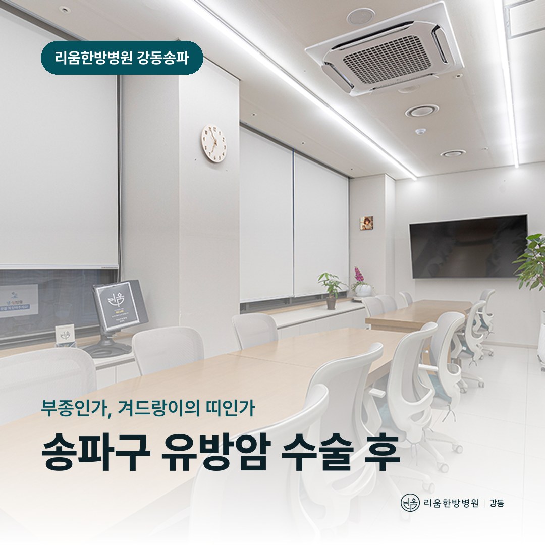 리움한방병원 강동송파점 시설을 배경으로 한 칼럼 썸네일. 송파구 유방암 수술 후 암요양병원 팔 회복