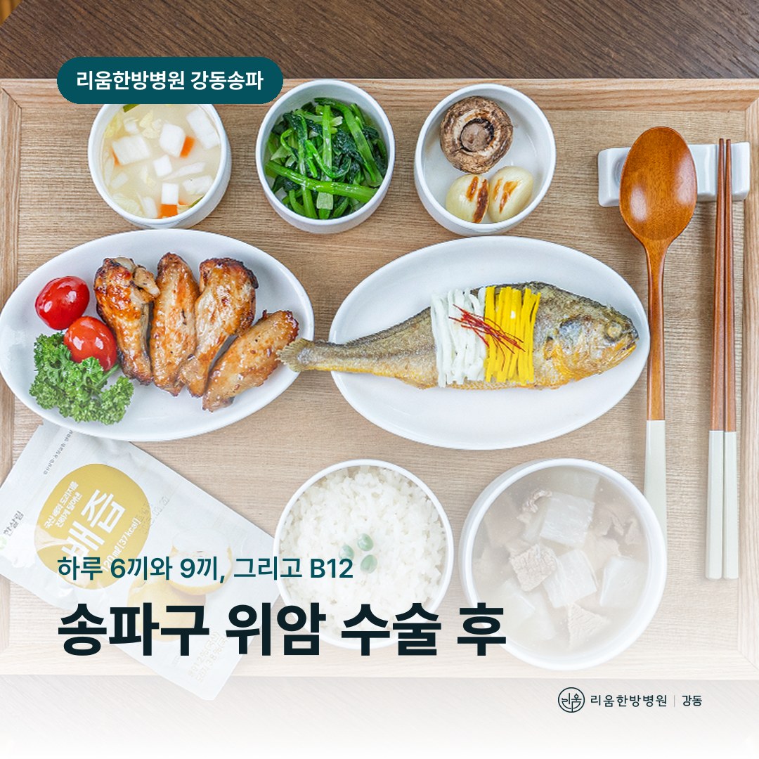 리움한방병원 강동송파점 식사를 배경으로 한 칼럼 썸네일. 송파구 위암 수술 후 암요양병원 식사 관리