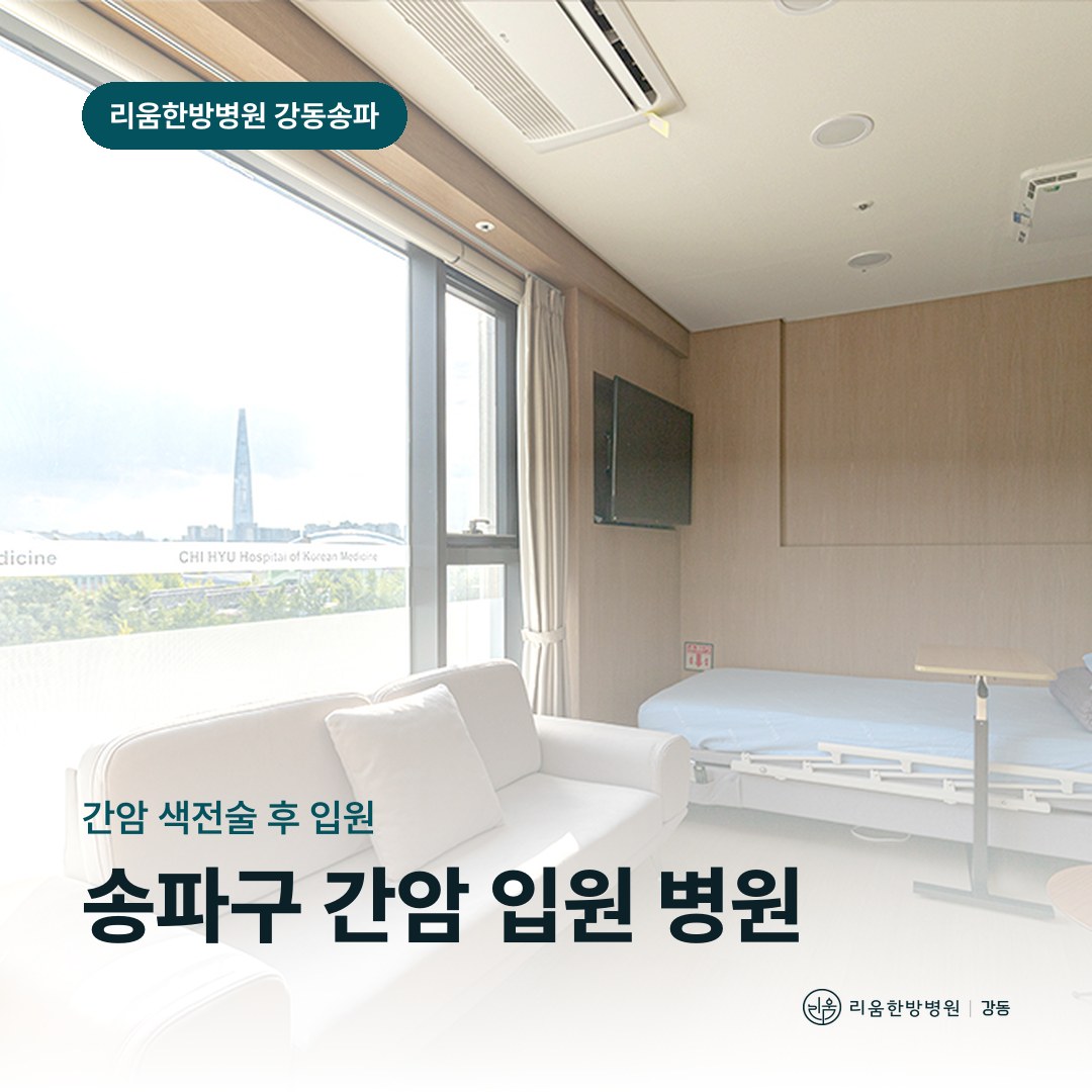 리움한방병원 강동송파점 입원실을 배경으로 한 칼럼 썸네일. 송파구 간암 수술·색전술 후 입원 병원