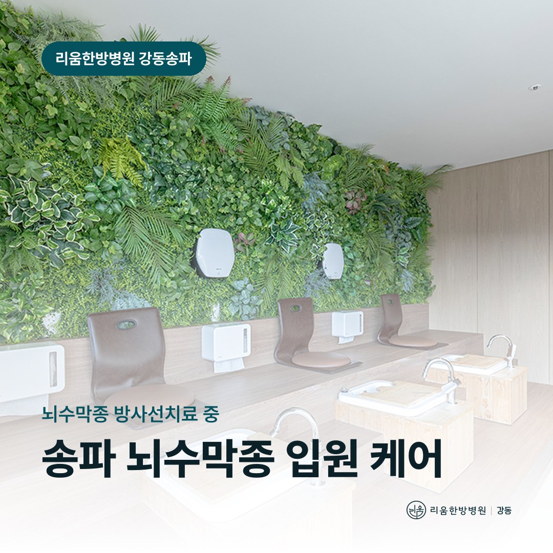 리움한방병원 강동송파점 상담 공간을 배경으로 한 칼럼 썸네일. 송파구 뇌수막종 방사선 치료중 입원 가능한 요양병원