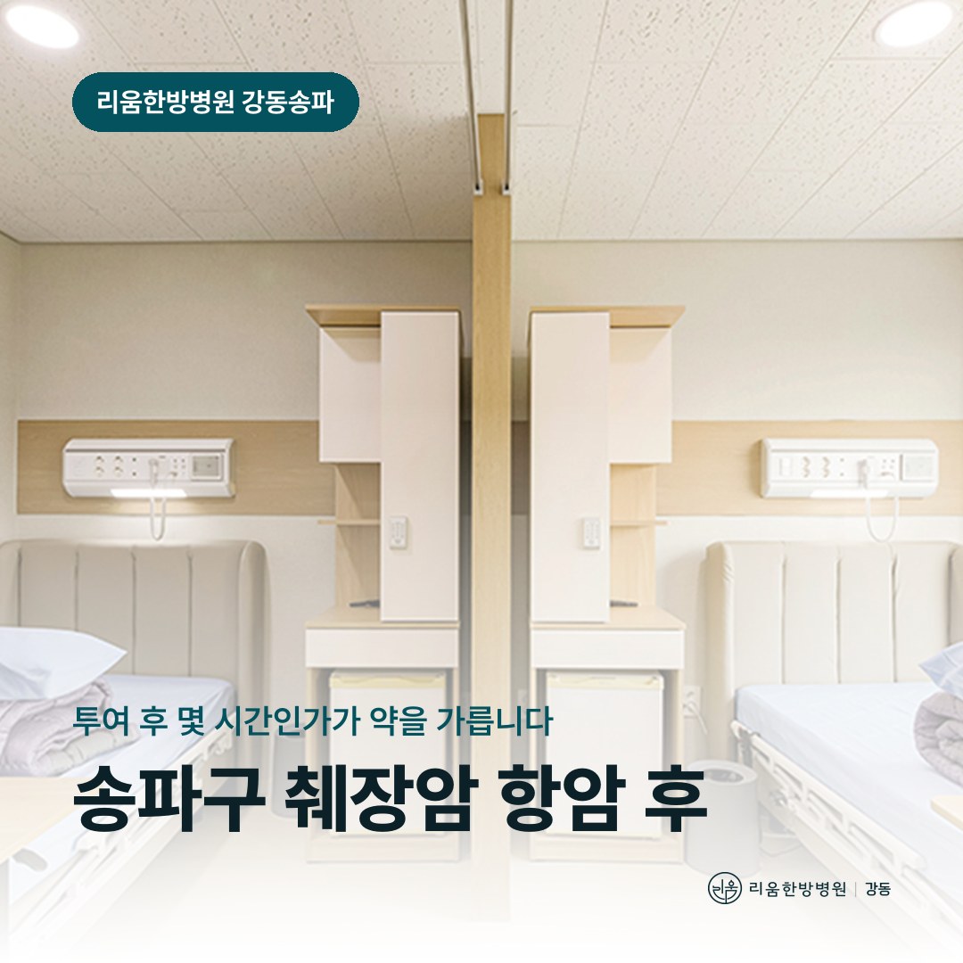 리움한방병원 강동송파점 시설을 배경으로 한 칼럼 썸네일. 송파구 췌장암 항암 후 암요양병원 설사 대처