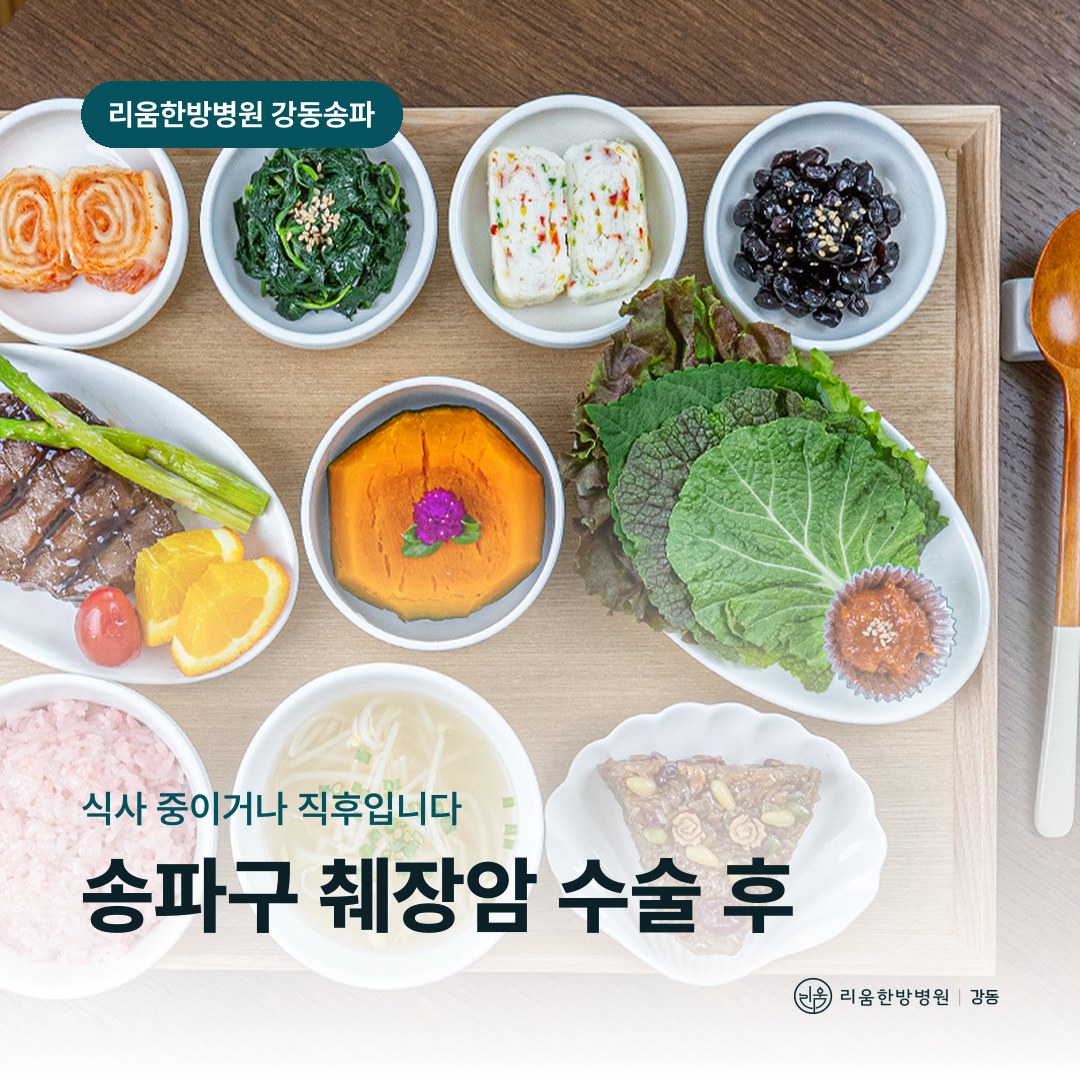 리움한방병원 강동송파점 시설을 배경으로 한 칼럼 썸네일. 송파구 췌장암 수술 후 암요양병원 효소제 복용