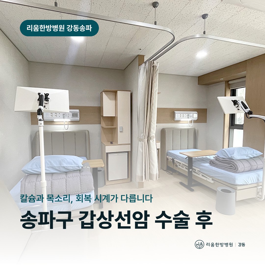 리움한방병원 강동송파점 시설을 배경으로 한 칼럼 썸네일. 송파구 갑상선암 수술 후 암요양병원 선택 기준