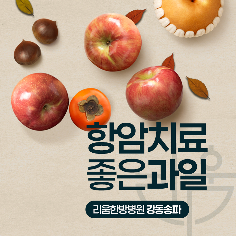 항암치료 좋은과일