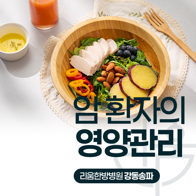 암환자 영양관리