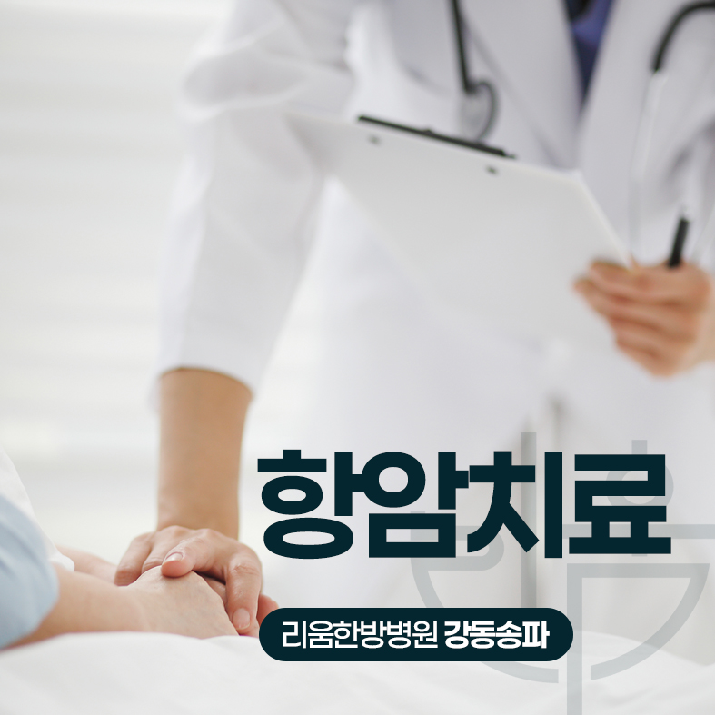 항암치료 부작용 관리