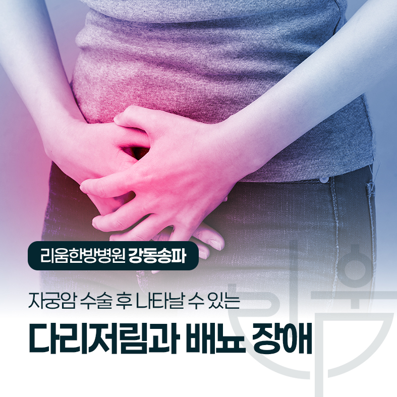 자궁암 수술 후 다리 저림과 배뇨 장애