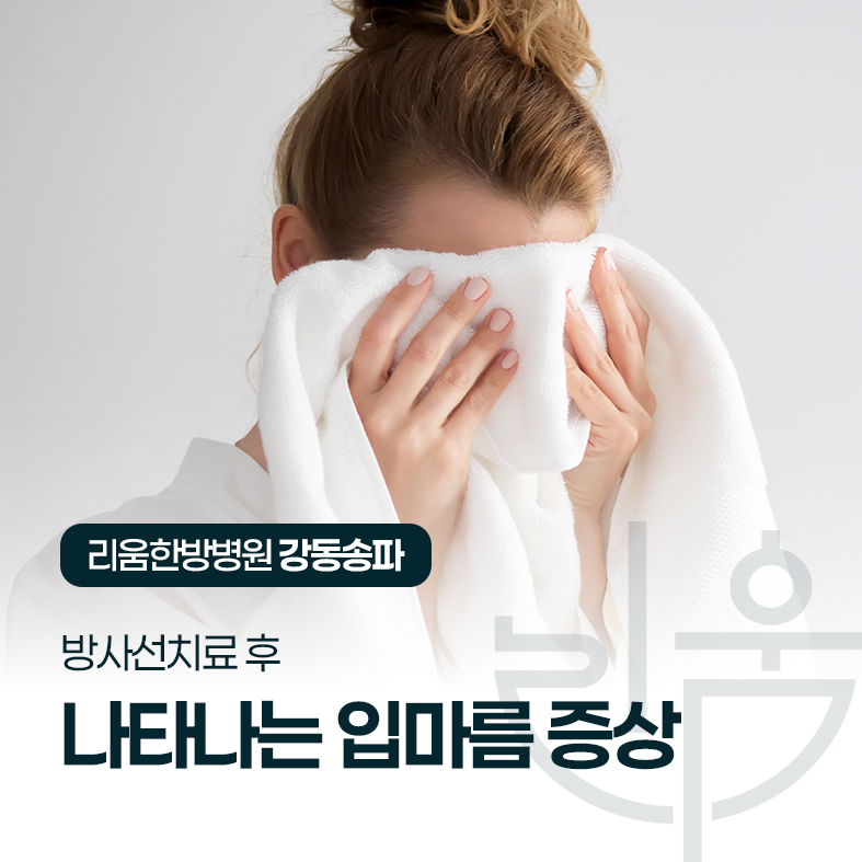 방사선치료 후 입이 마릅니다, 침이 안 나와 음식을 못 먹어요