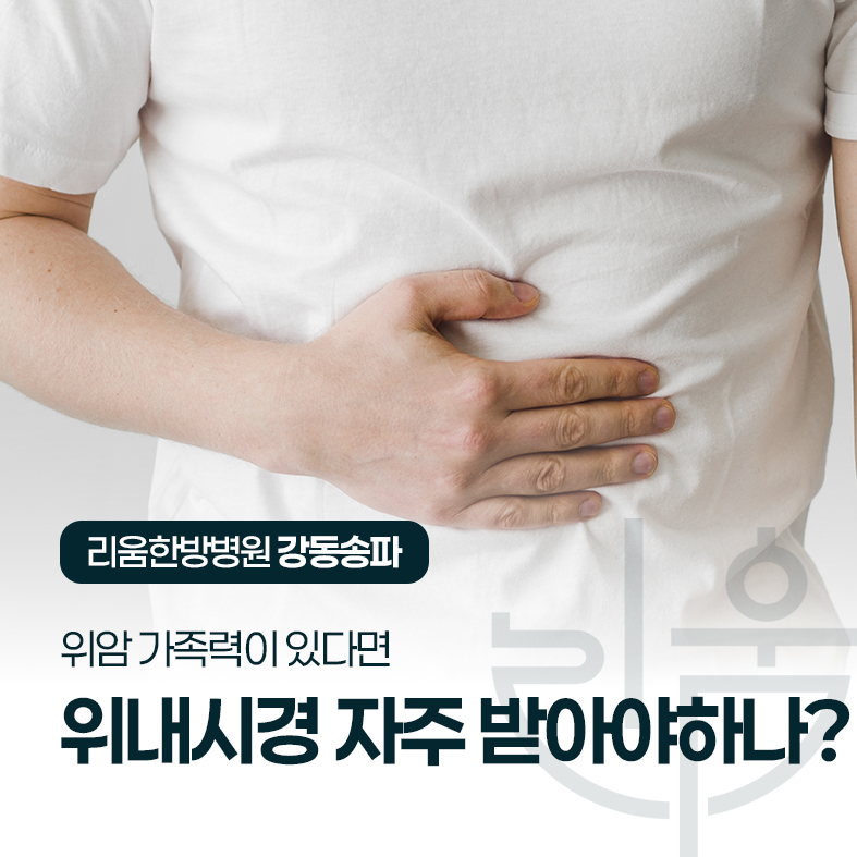 위암 가족력 있으면 위내시경 몇 살부터 얼마나 자주 받아야 하나요?