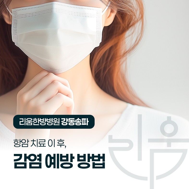 "항암 후 백혈구 수치가 낮은데 어떻게 감염을 피해야 하나요?"