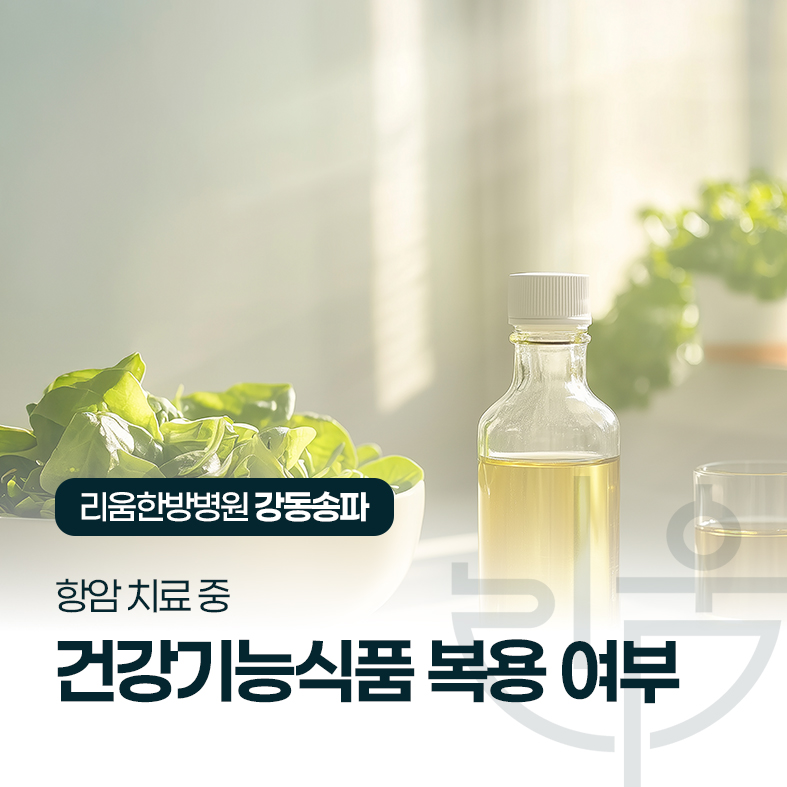 항암 치료 중 건강기능식품과 영양제, 먹어도 괜찮을까?