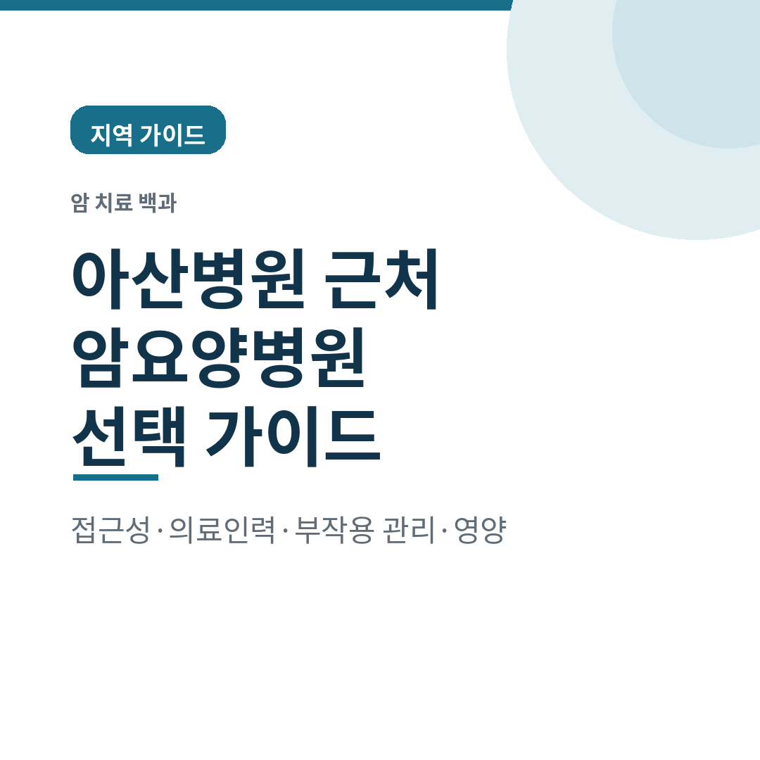 서울아산병원에서 항암치료 중이라면 — 근처 암요양병원, 이렇게 고른다