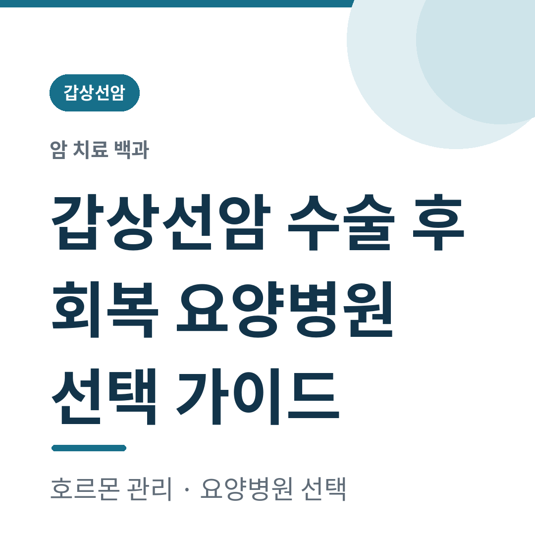 강남세브란스에서 갑상선암 수술 후, 회복 요양병원은 어떻게고를까