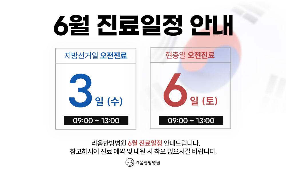 6월 진료일정