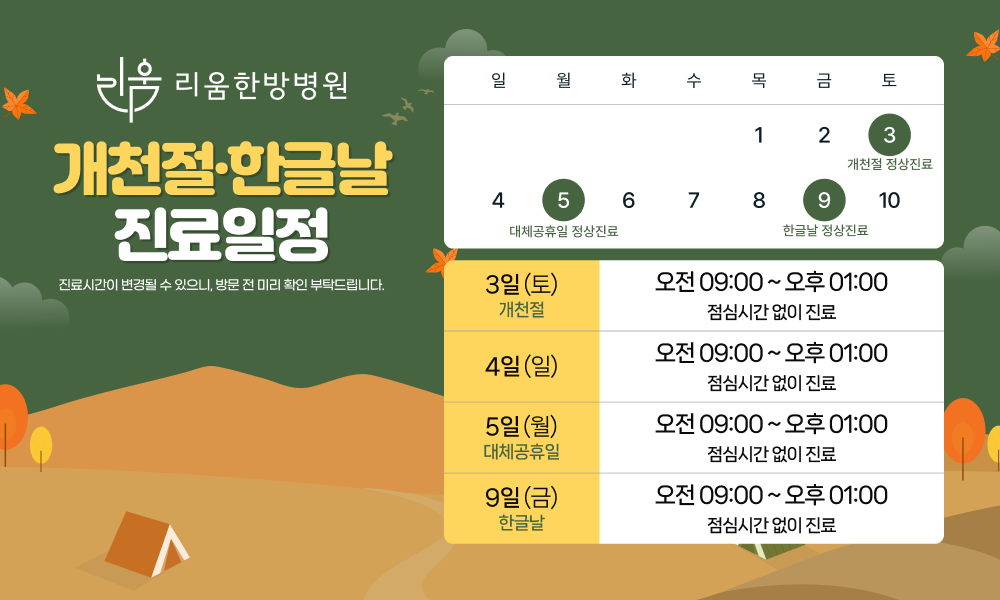 10월 진료일정 안내