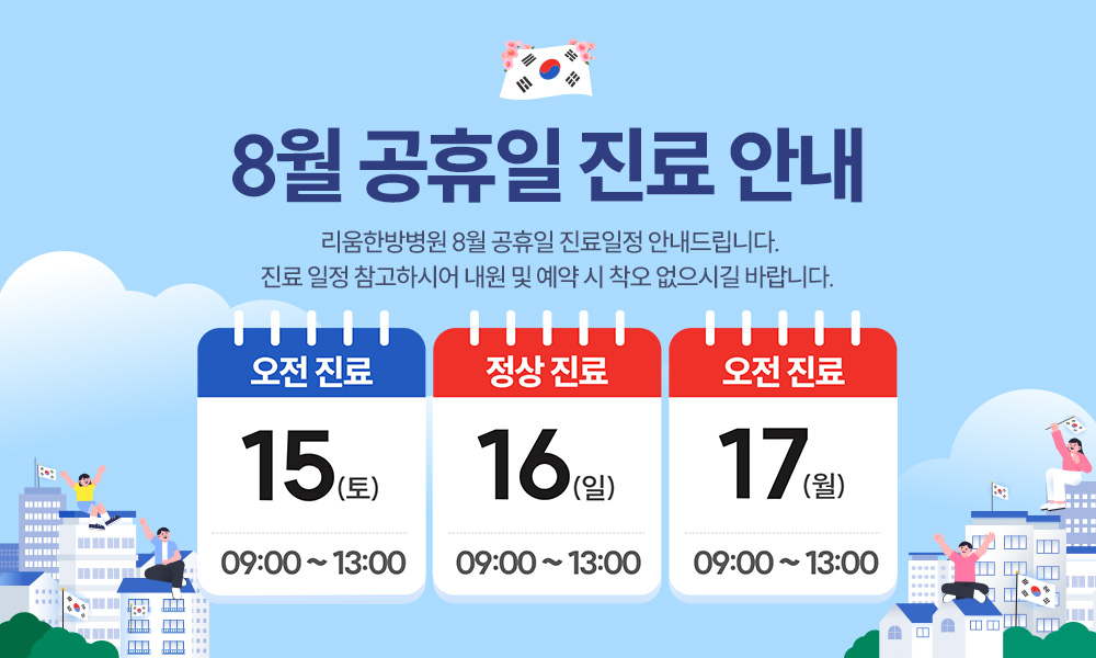 8월 진료일정 안내