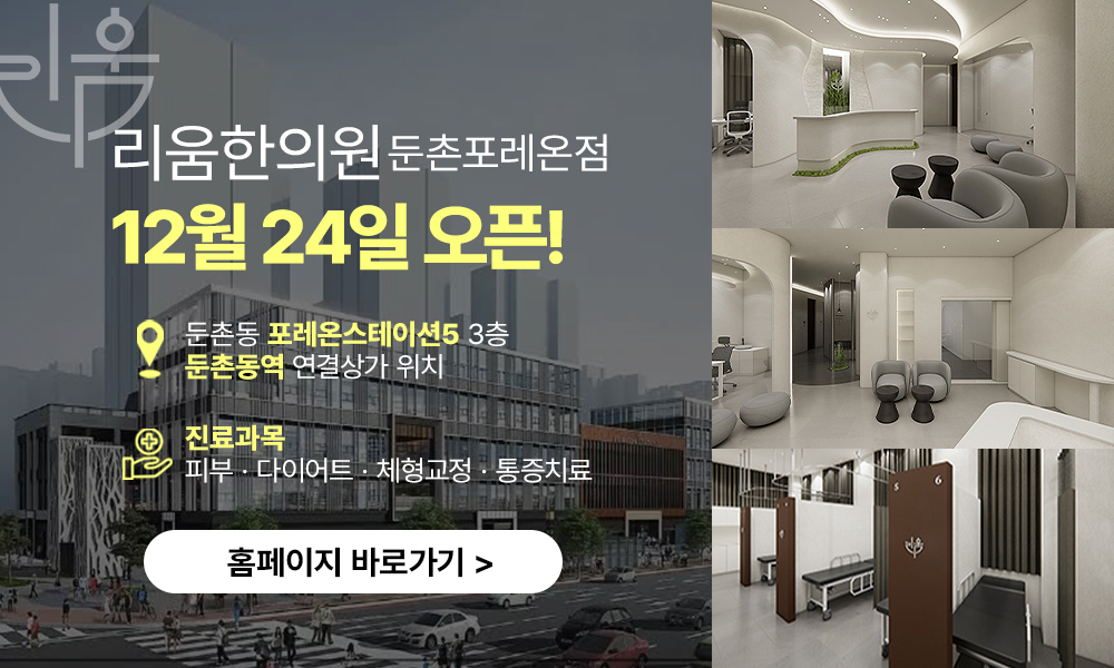 리움한의원 둔촌포레온 12.24 오픈